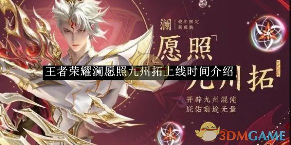 王者荣耀澜愿照九州拓上线时间全解析