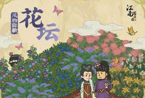 江南百景图菊花花坛获取攻略：活动、严大人兑换、审讯盗贼多种方法