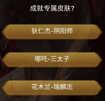 王者之战成就专属皮肤获取攻略