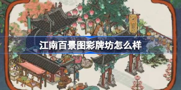 江南百景图彩牌坊深度体验：揭秘神秘建筑背后的故事与文化魅力