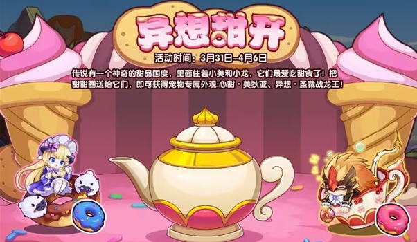 洛克王国异想甜开活动全解析