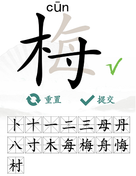 汉字找茬王梅关卡通关心得：15个常用字找字攻略分享