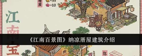 江南百景图纳凉厝屋建筑怎么样-纳凉厝屋建筑介绍