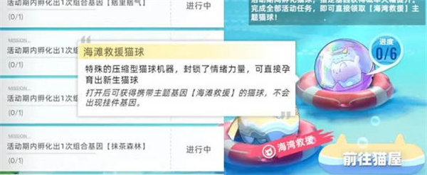 猫之城海湾救援主题猫获取攻略：活动期间合成基因蓝词条，使用主题猫球兑换