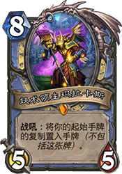 炉石传说拉斯塔哈大乱斗龙鹰法：新玩法与策略解析