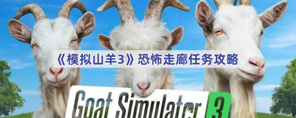 模拟山羊3恐怖走廊通关全攻略