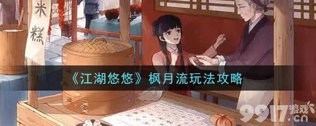 江湖悠悠枫月流玩法全解析：高难度挑战与战斗快感