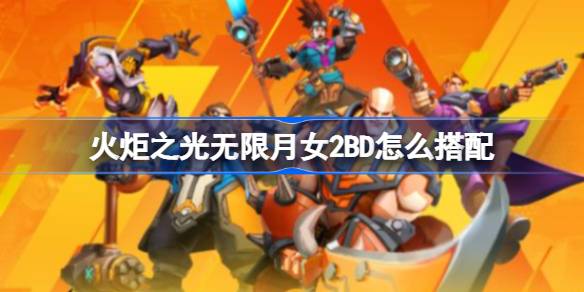 火炬之光无限月女2BD搭配全攻略：从前期到后期，打造版本最强输出