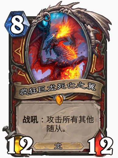 炉石传说疯狂巨龙死亡之翼卡牌介绍