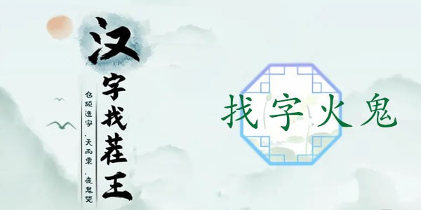 汉字找茬王找字火鬼通关攻略：15个常见字全解析