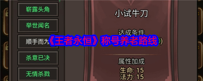 王者永恒称号养老全攻略：属性、战力、装备提升秘籍