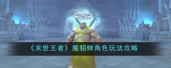 百炼英雄冰冠禁区解锁与挑战全攻略