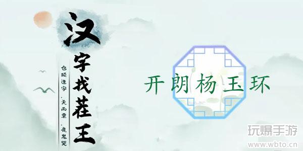 汉字找茬王开朗杨玉环通关秘籍