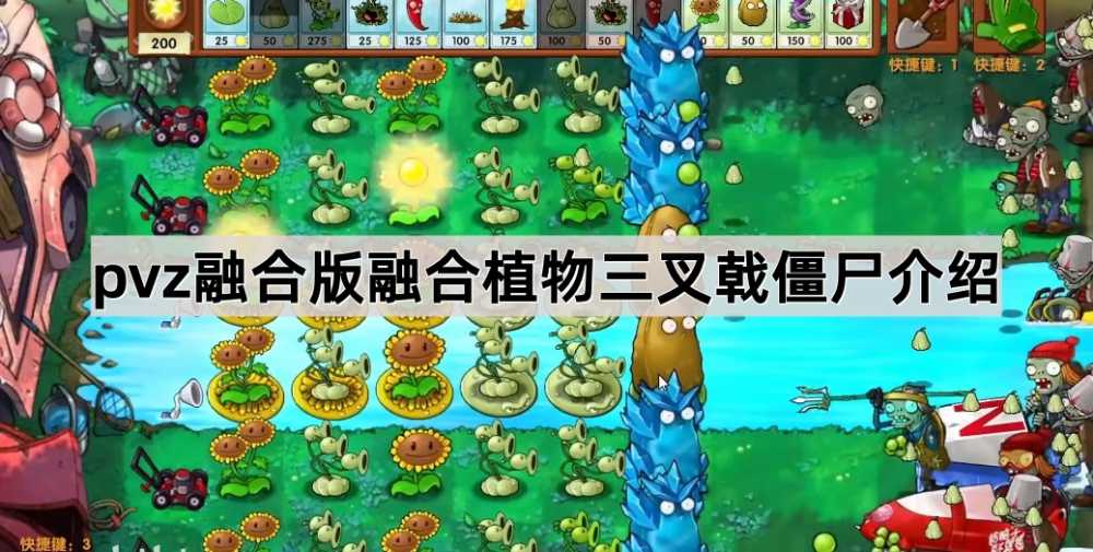 植物大战僵尸融合版融合植物三叉戟僵尸深度解析:特点、弱点与应对策略