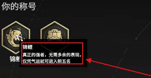 永劫无间锦鲤成就获取详解：条件、策略与心得