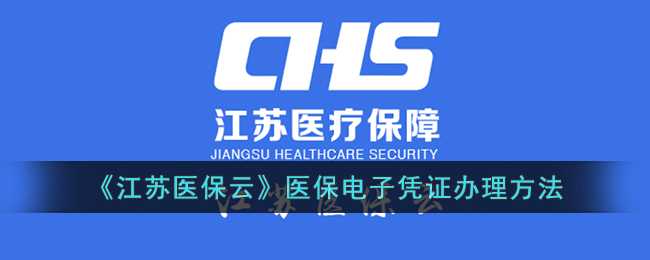 江苏医保云激活医保电子凭证全攻略
