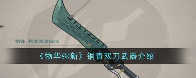 物华弥新铜青双刀武器怎么样-武器介绍