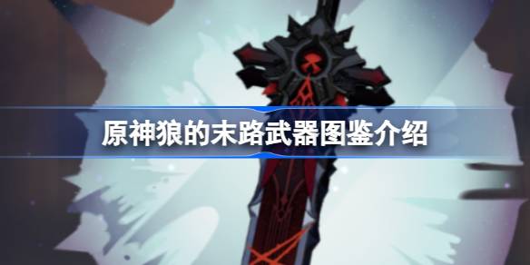 狼的末路：原神中一把值得拥有的五星武器