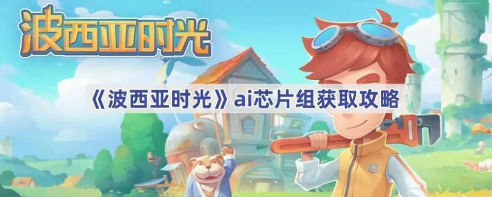 波西亚时光AI芯片组获取攻略：商店购买与实验室兑换详解