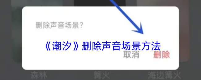 潮汐APP删除声音场景全攻略：简单几步告别烦人音景