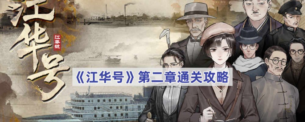 江华号第二章通关全记录