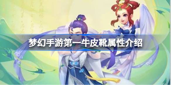 梦幻西游最强牛皮靴到底有多强