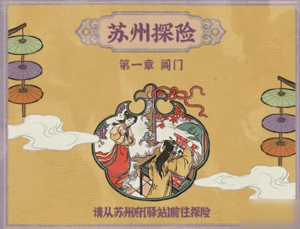江南百景图苏州探险宝箱怎么找