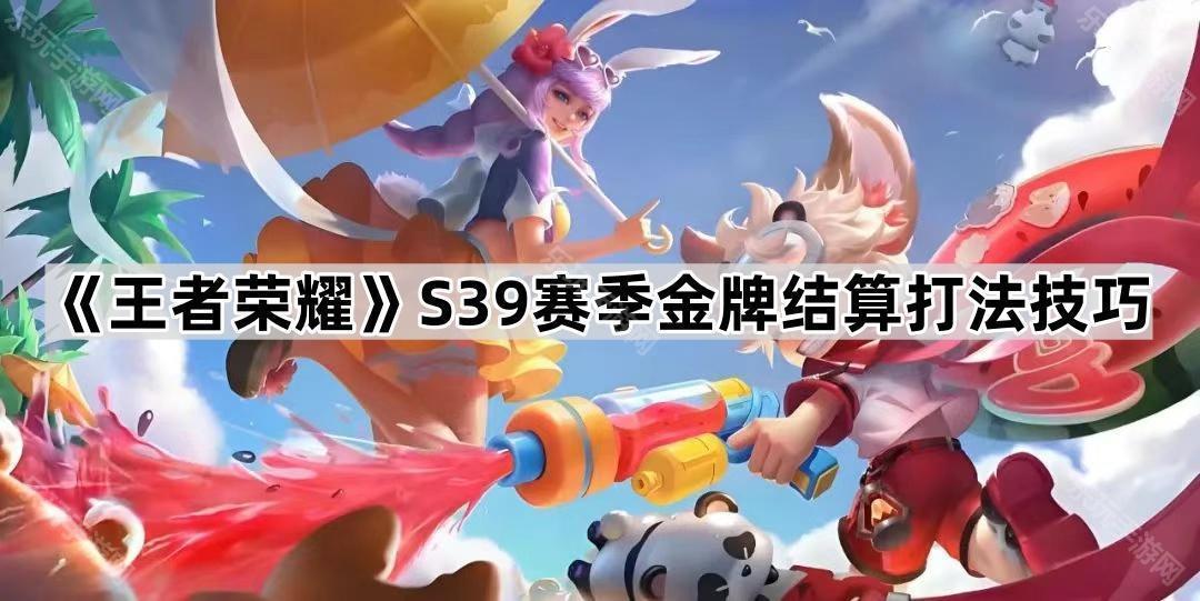 王者荣耀S39金牌怎么打？稳住发育与KDA是关键