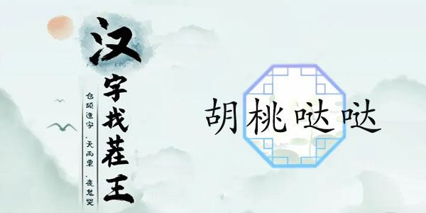 汉字找茬王胡桃哒哒通关全攻略