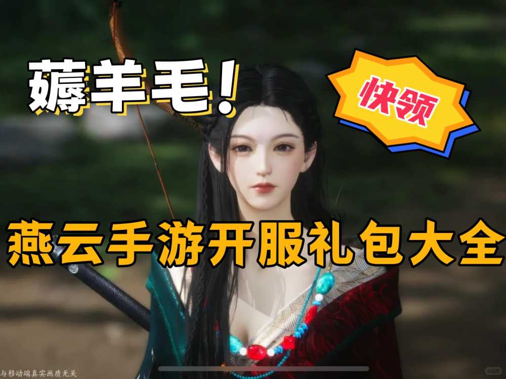 燕云十六声手游开服福利全攻略