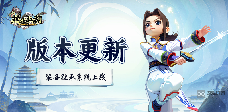 热血江湖怀旧版装备继承功能上线，传承装备强化属性更便捷