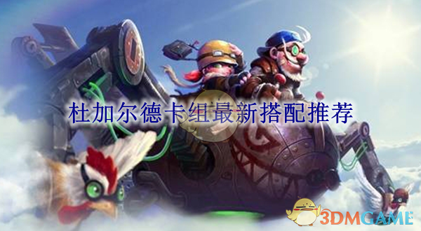 炉石传说杜加尔德卡组搭配全解析：核心思路与实战技巧