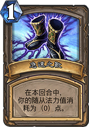 炉石传说急速之靴：狗头人冒险的强力神器