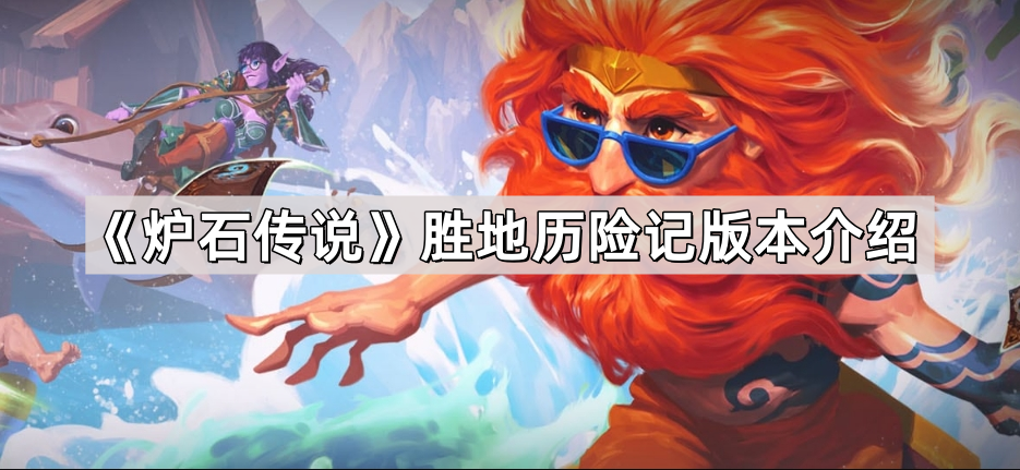炉石传说胜地历险记版本体验：新机制与策略深度解析