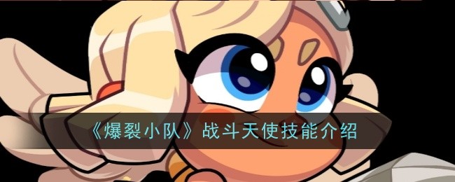 爆裂小队战斗天使技能详解：全技能介绍与实用技巧