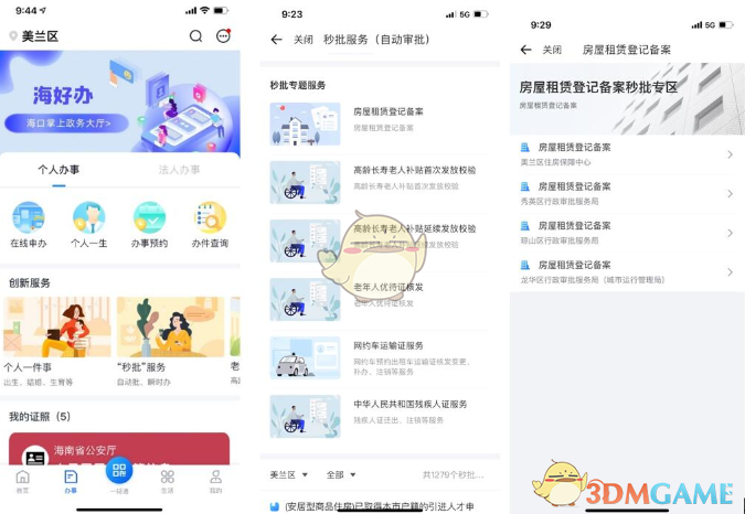 海易办APP：海口租房备案，轻松搞定