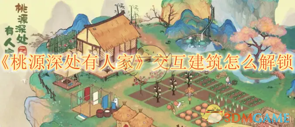 桃源深处有人家交互建筑解锁全攻略