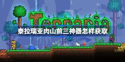 泰拉瑞亚肉山前三神器获取攻略：电光剑、群星之怒与猎鹰之刃怎么拿？