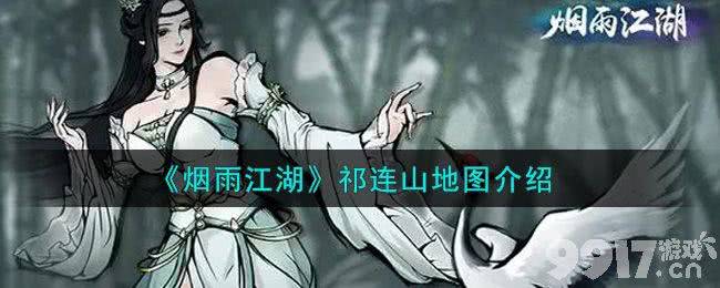 烟雨江湖新手入门指南：全面玩法解析与地图介绍