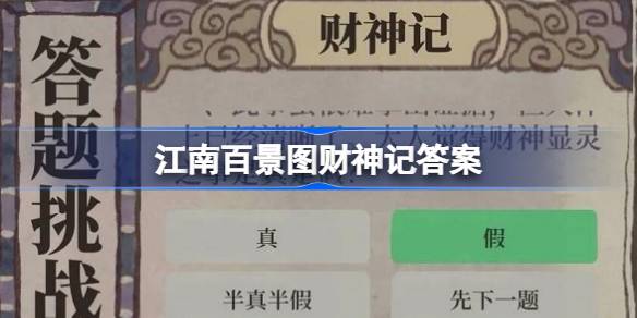 江南百景图财神记答案全解析：活动攻略与线索解读