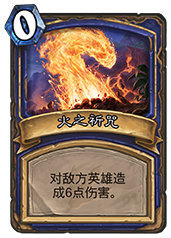 炉石传说火之祈咒实战评测：值不值得萨满祭司玩？