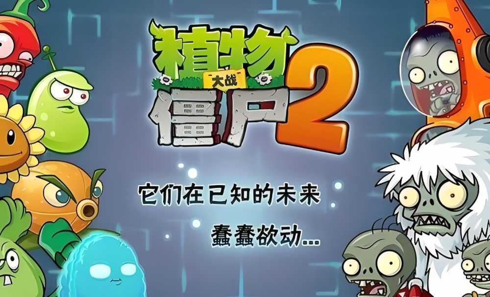 植物大战僵尸2新手快速上手指南