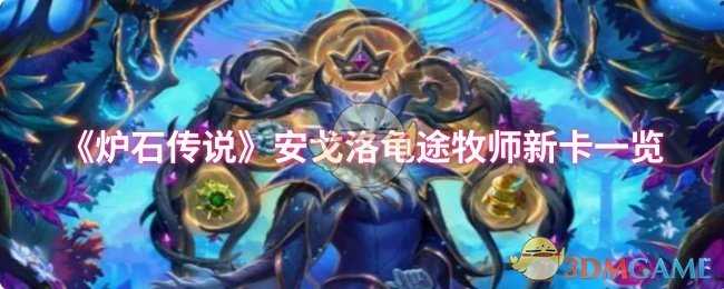 炉石传说安戈洛龟途版本：牧师新卡与＂延系＂机制深度解析