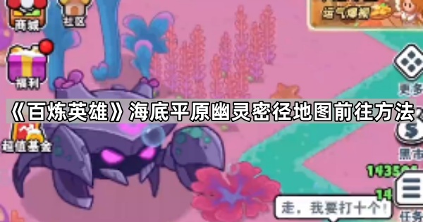百炼英雄幽灵密径攻略：新地图前往及海水女神挑战详解