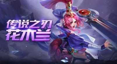 王者荣耀花木兰重做后实力大揭秘：强不强？