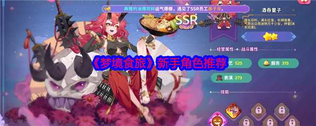 梦境食旅新手角色怎么选好：嫦娥、青行灯、酒吞童子推荐解析