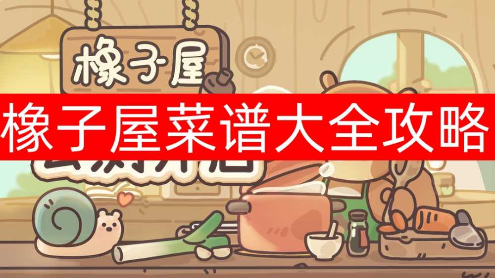 橡子屋菜谱全记录:游戏内食谱大全与收集攻略