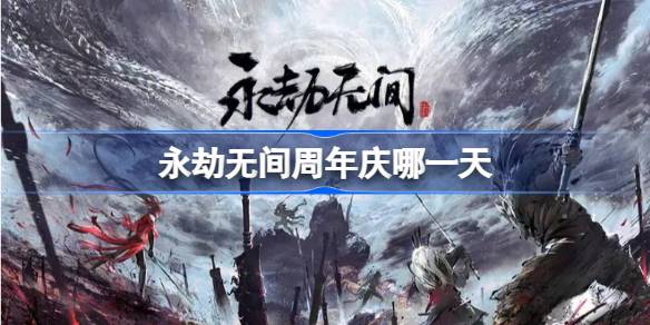 永劫无间周年庆:为何玩家如此期待?