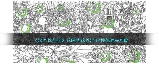 汉字找茬王花园找花通关全攻略：找出12种花的详细指南