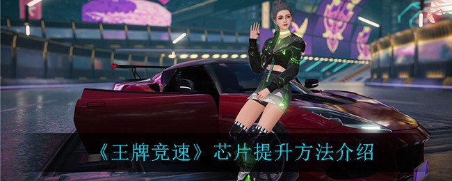 王牌竞速芯片升级全攻略